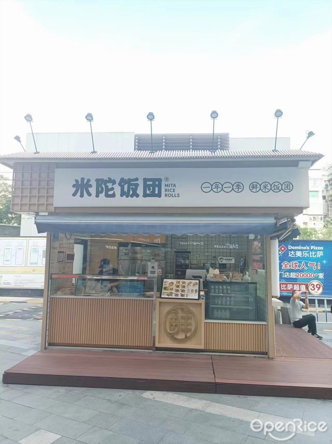 米陀饭团 (万科里)