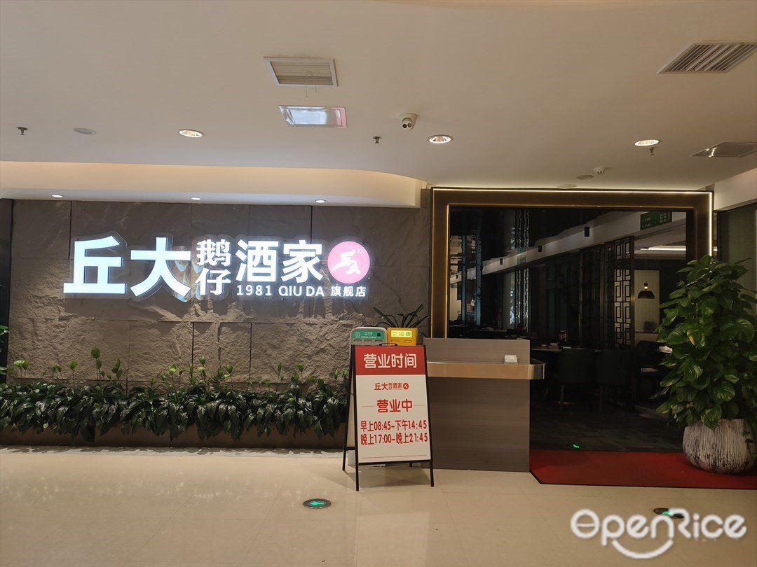 丘大鵝仔酒家 (江灣新城陽光天地)