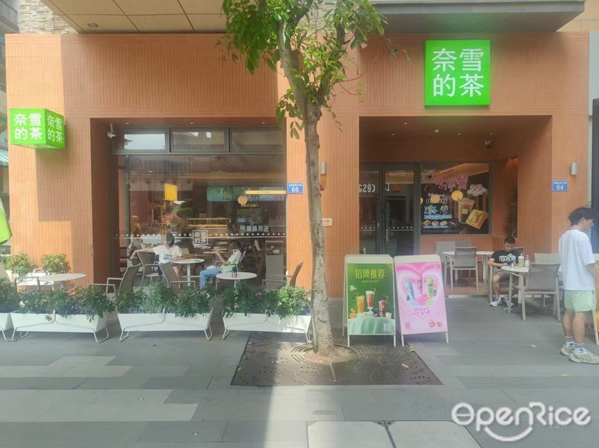 奈雪的茶 (祈福缤纷世界)