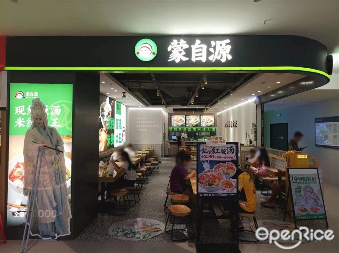 蒙自源 (太和金鉑天地)