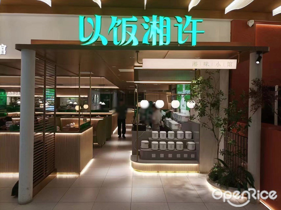以饭湘许 (太和金铂天地)