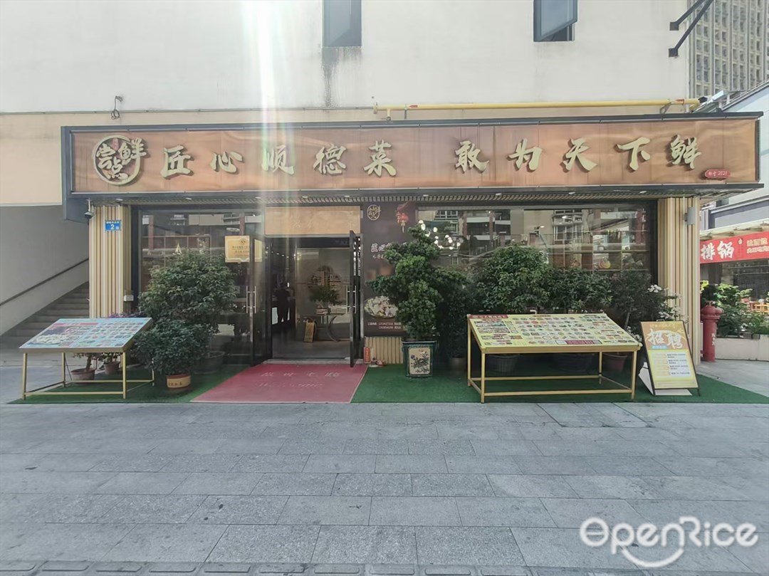 尝点鲜匠心顺德菜 (雄峰城)