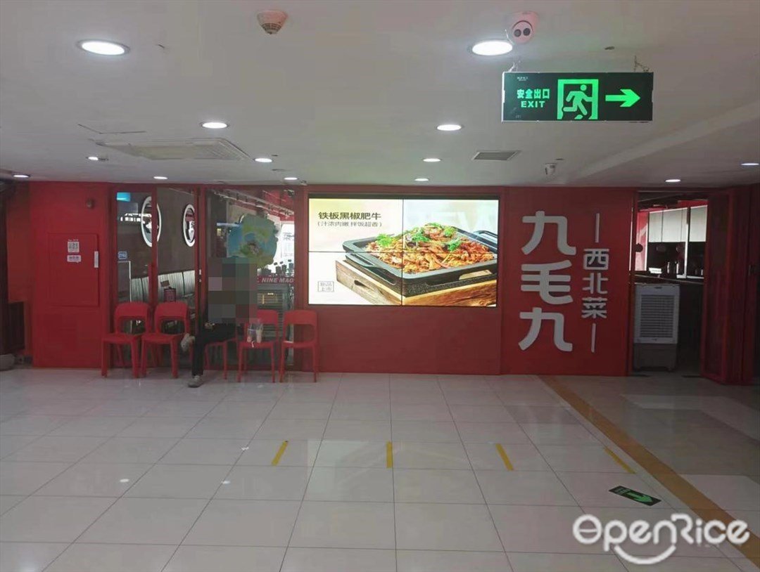 九毛九西北菜 (燕汇广场)