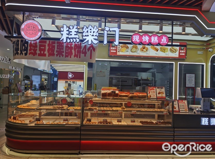 糕樂門現烤糕點 (悅和方)