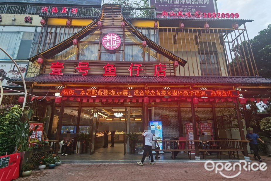 壹号鱼仔店 (四季天地)