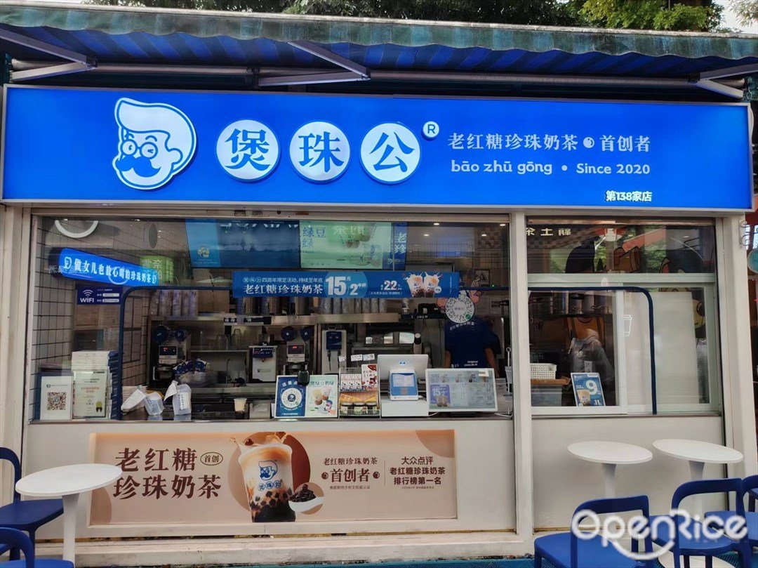 煲珠公老红糖珍珠奶茶 (GOGO新天地)
