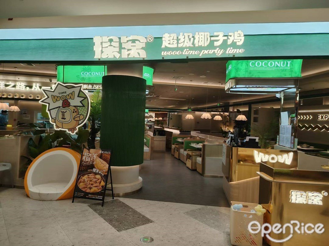 探窩超級椰子雞 (魚珠時光)