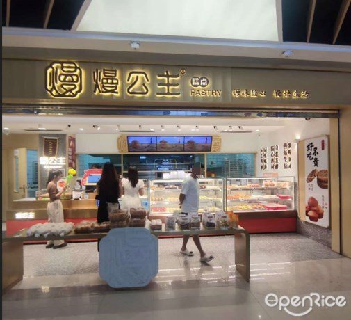 熳公主糕點 (南崗萬達廣場)