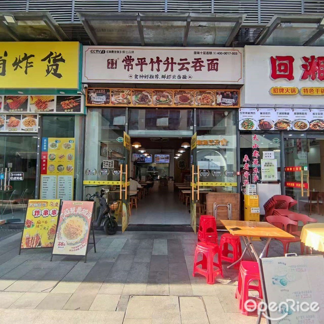 常平竹升雲吞麵 (蘿崗敏捷廣場)