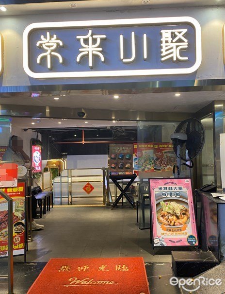 常來小聚 (地王廣場)