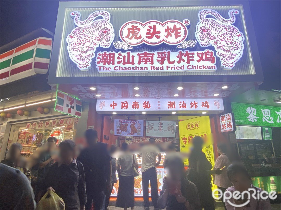 虎头炸潮汕南乳炸鸡 (惠福东路)