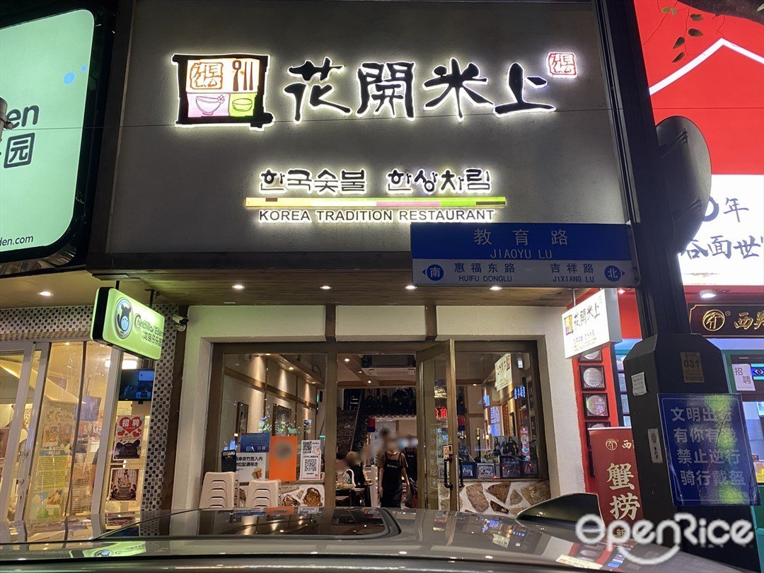 花开米上 (北京路)