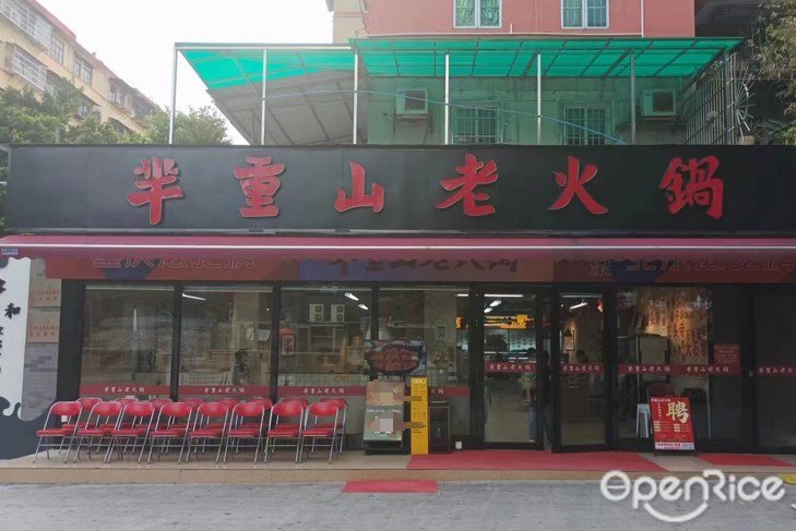 芈重山老火锅 (青凤小区)