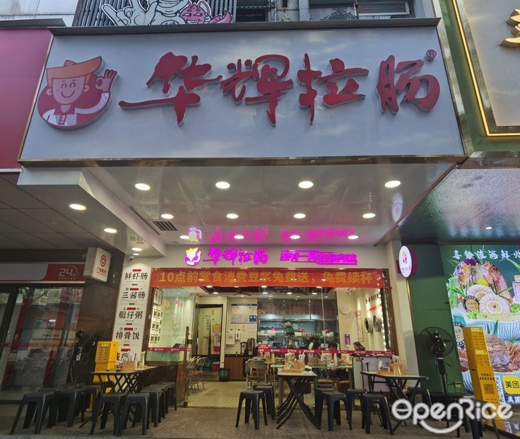 华辉拉肠 (天河南二路)