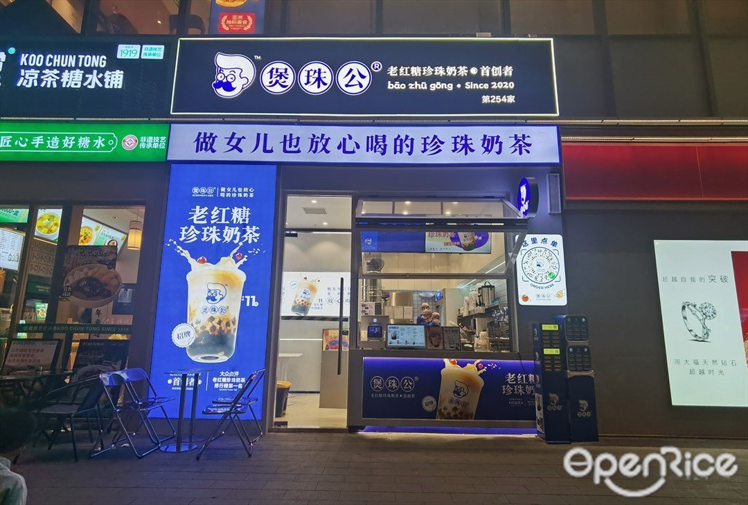 煲珠公老紅糖珍珠奶茶