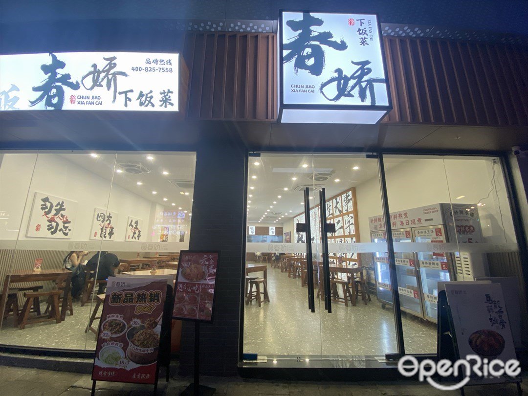 春嬌下飯菜 (惠福東路)