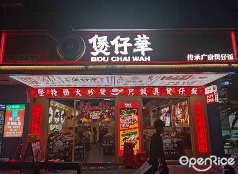 煲仔華 (龍口西路)