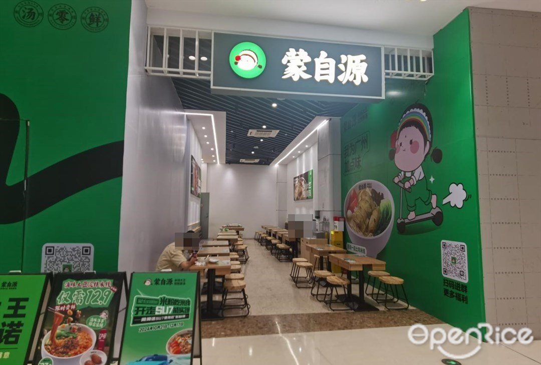 蒙自源 (合生新天地)