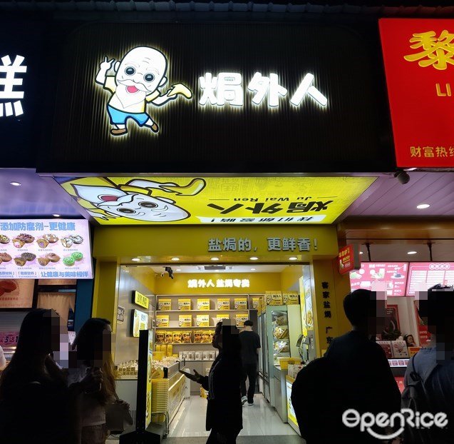 焗外人 (天河南一路)