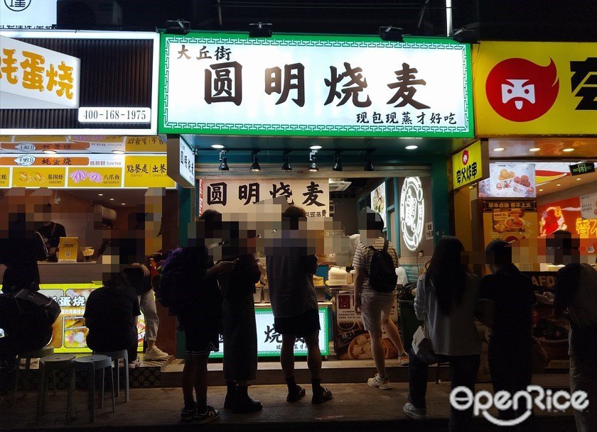 圆明烧麦 (天河南一路)