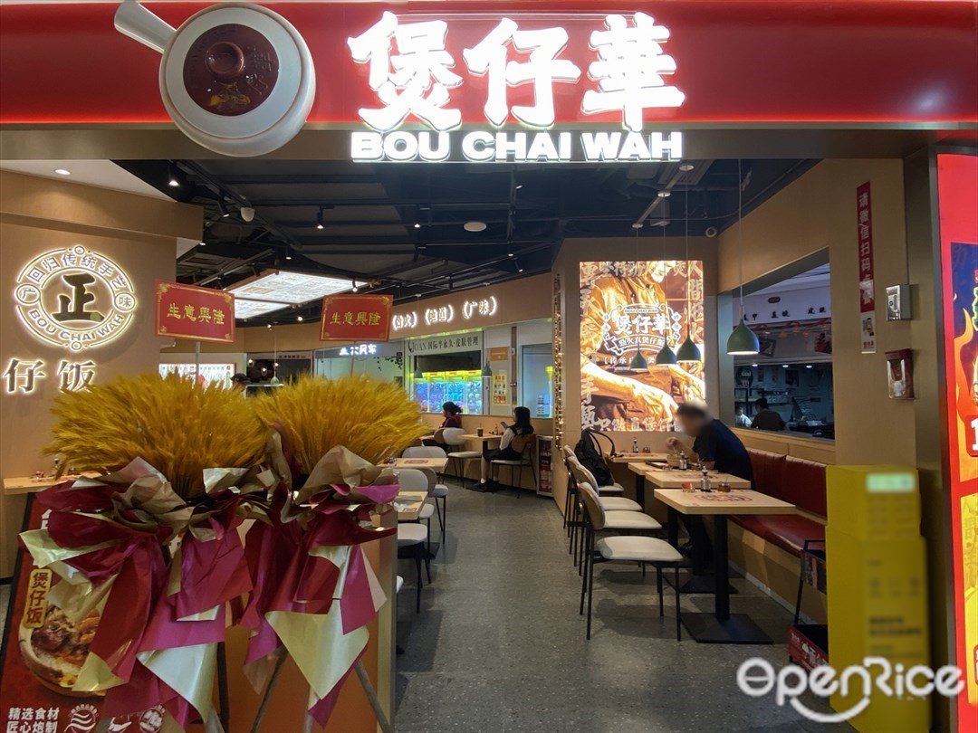 煲仔華 (君薈名軒廣場)