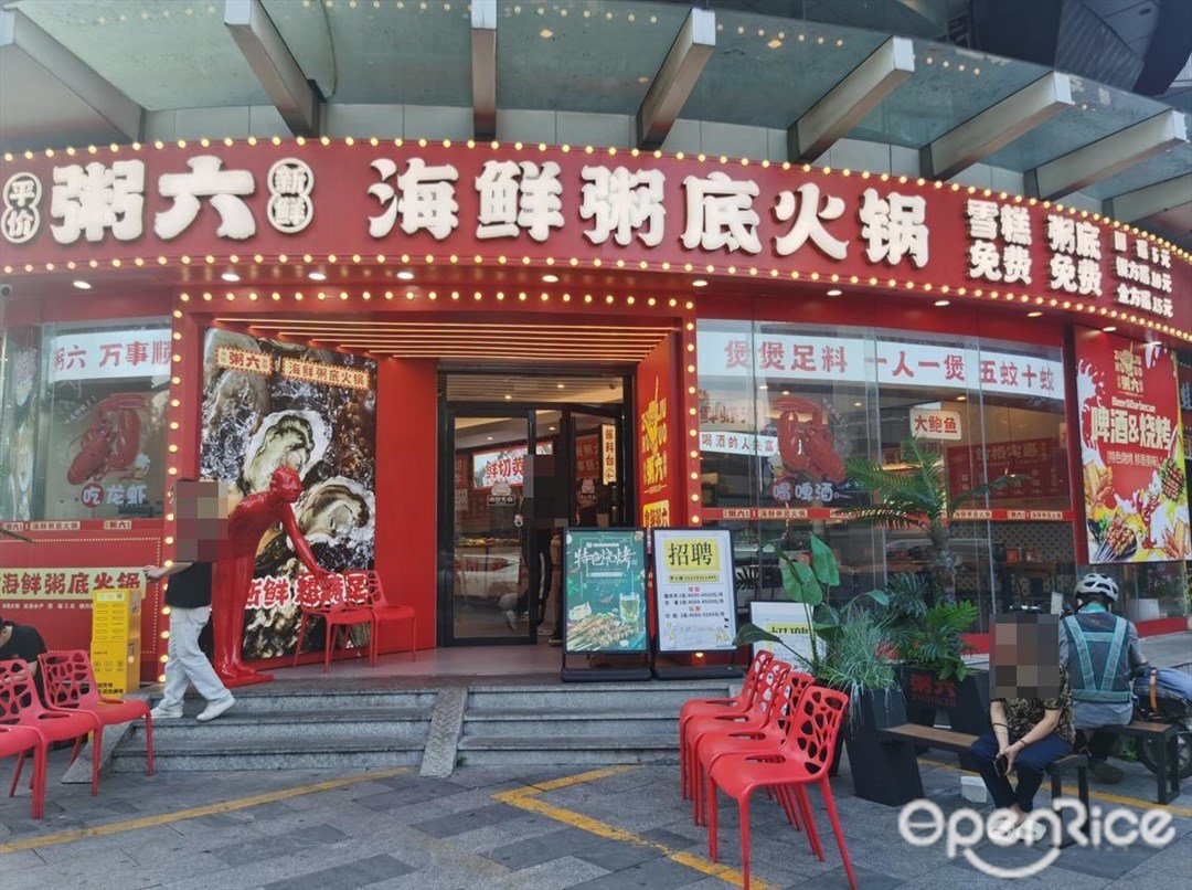 粥六海鲜粥底火锅 (黄埔大道西)