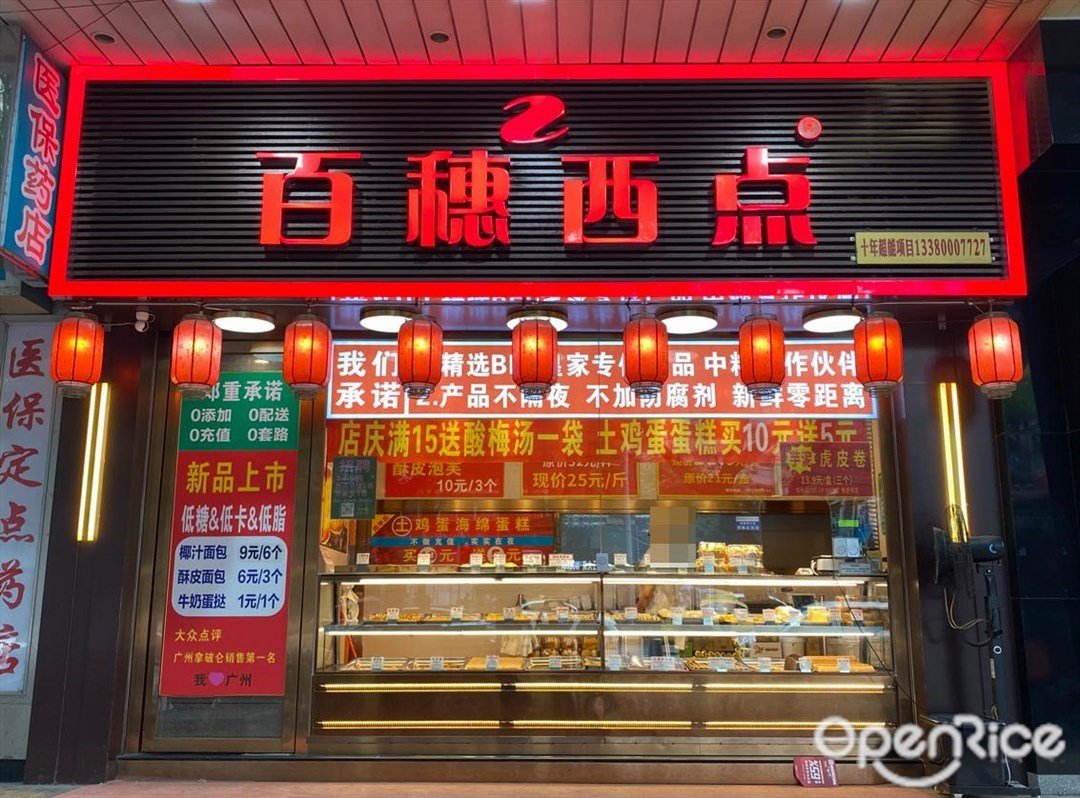 百穗西點 (中山八路)