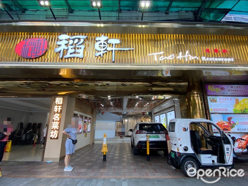 稻軒名菜坊 (荔灣路)