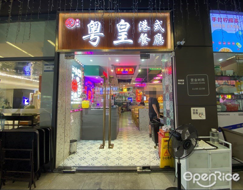 粤皇港式餐厅 (西门口广场)