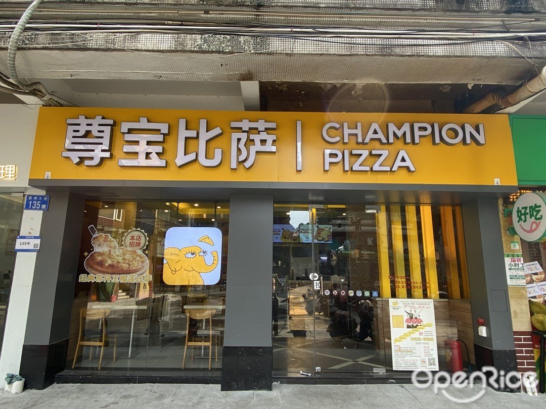 尊寶比薩 (中山八路)