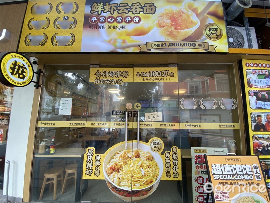 常平竹升云吞面 (西湾东)