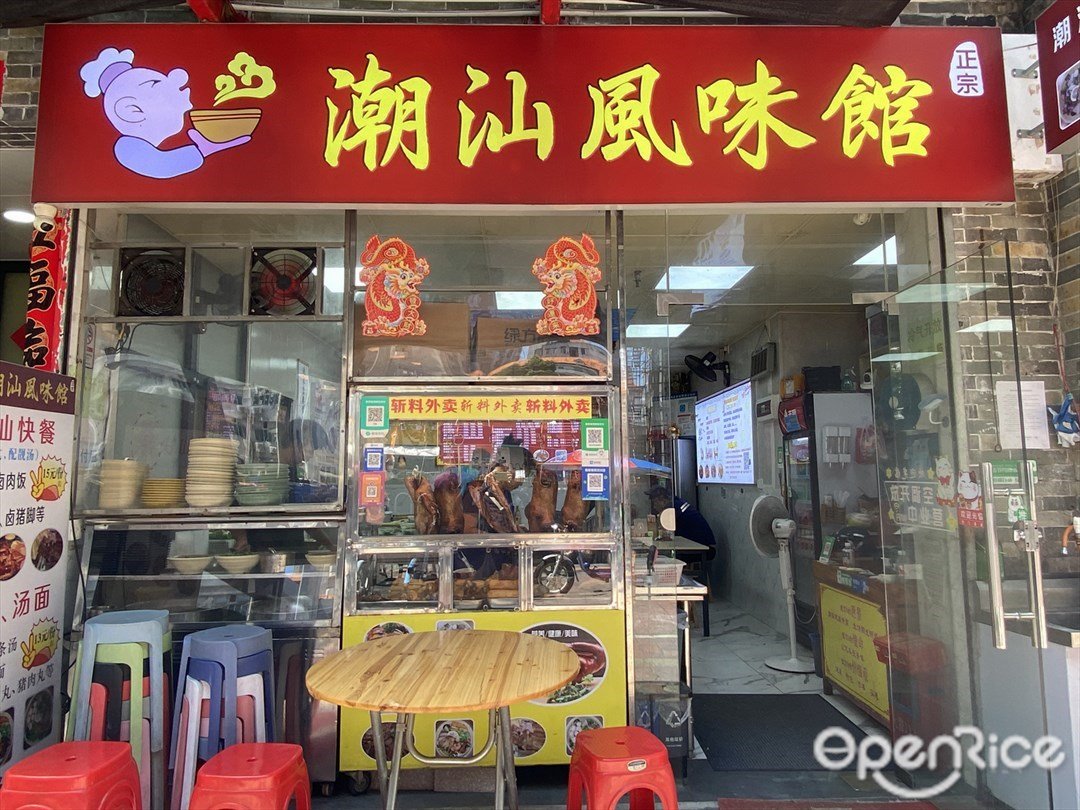 潮汕风味馆 (涌边一马路)