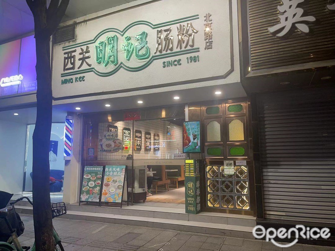 西關明記腸粉 (北京路)