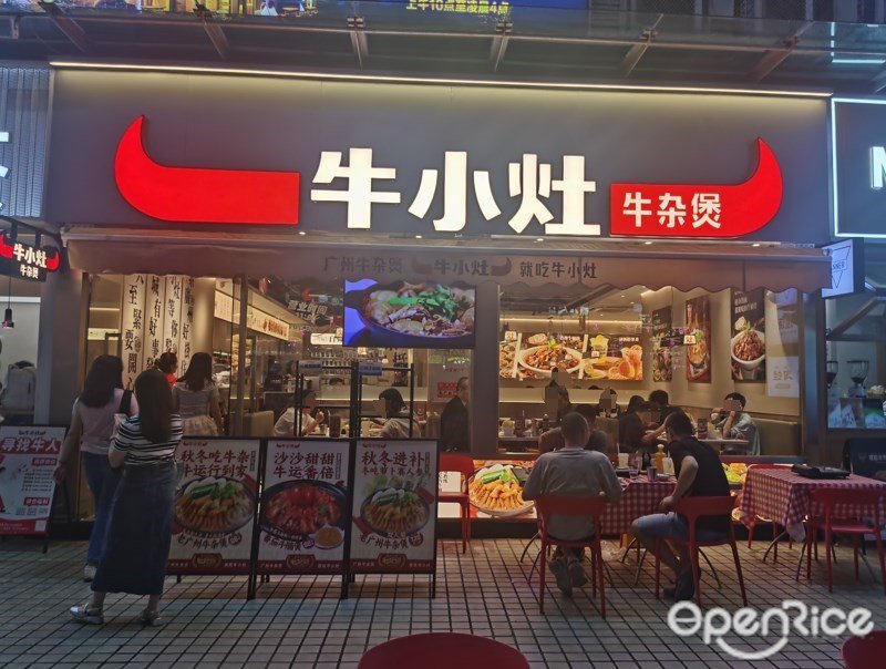 牛小灶牛雜煲 (236廣場)