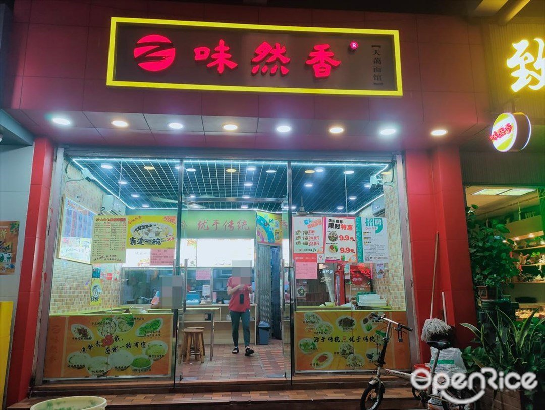 味然香 (沿江東路)