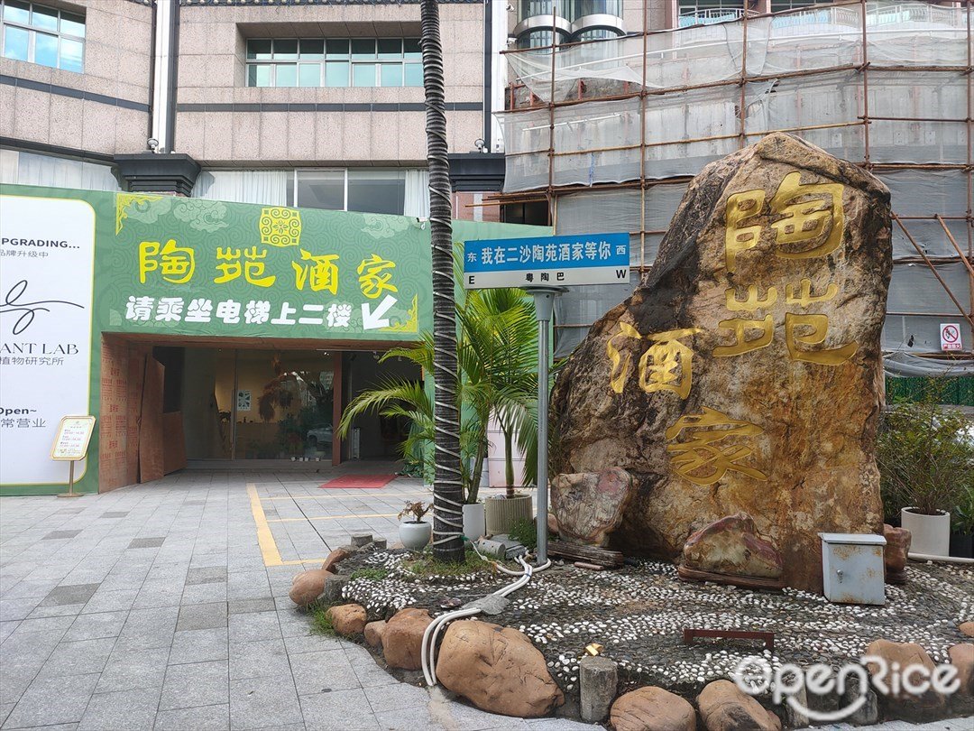 陶苑酒家 (晴波路)