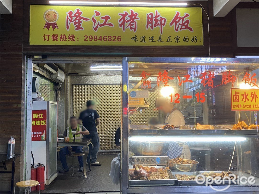 隆江猪脚饭 (南澳文体批发市场)