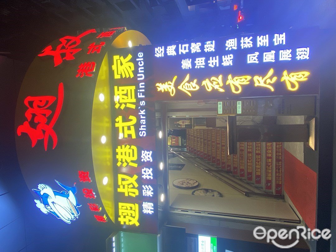 翅叔港式酒家 (文明路)