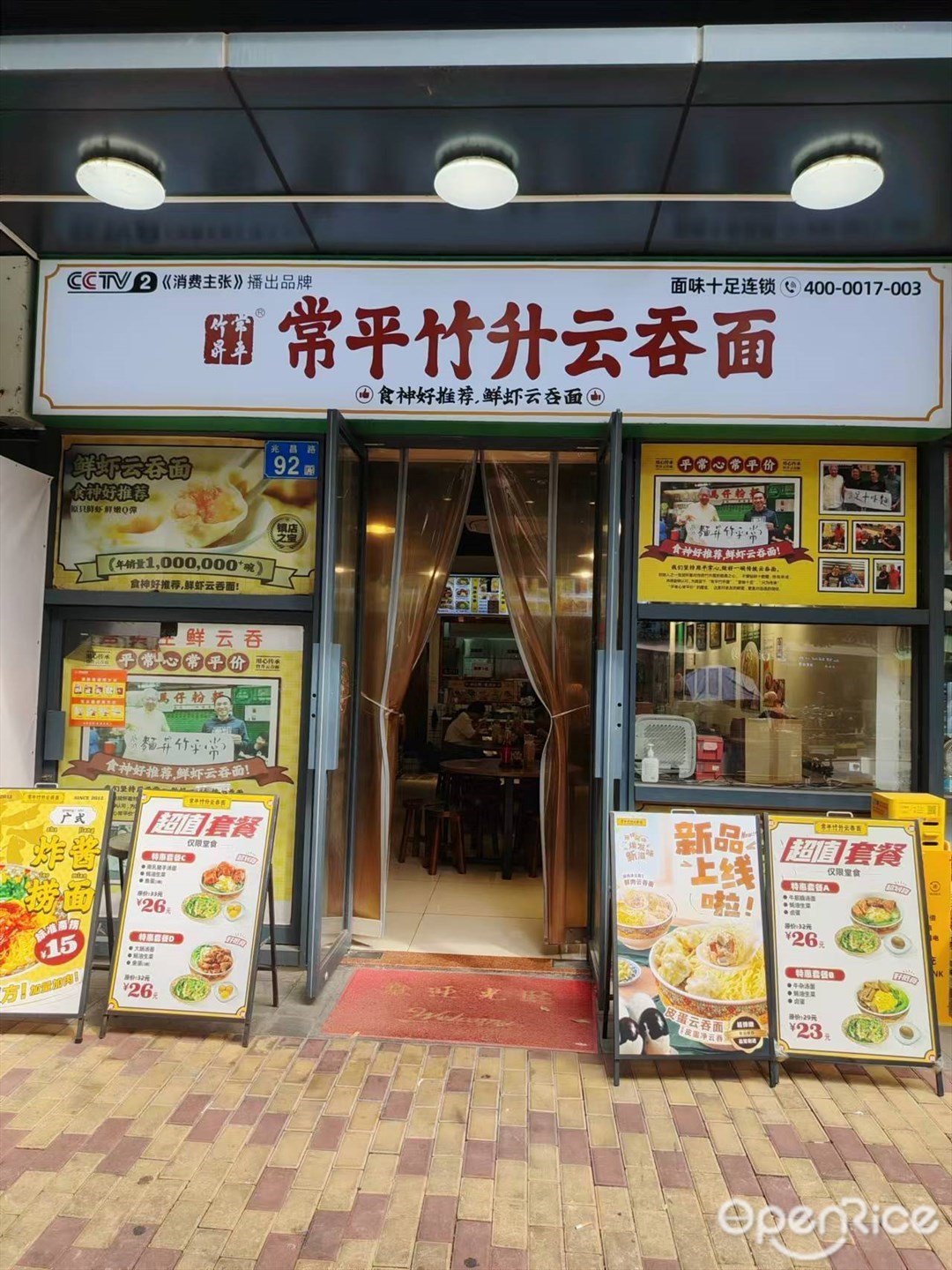 常平竹升雲吞麵·鮮蝦雲吞麵 (兆昌路)