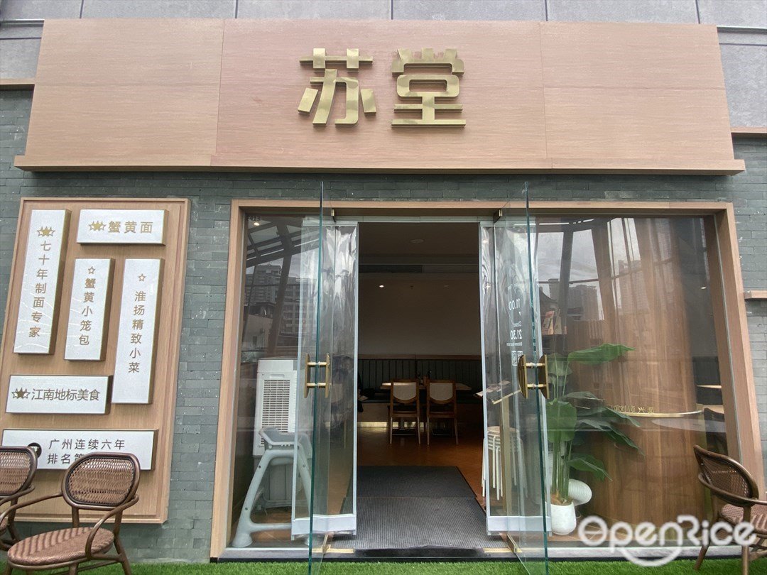 蘇堂 (北京路天河城)