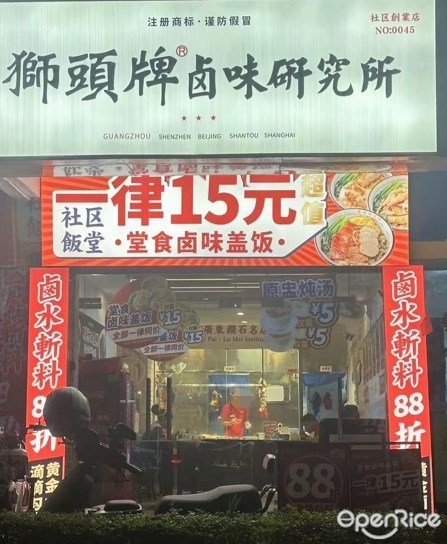 獅頭牌鹵味研究所 (奧林匹克花園)