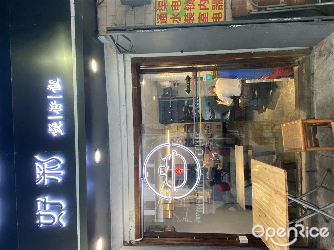 好彩煲仔飯 (北京南路)