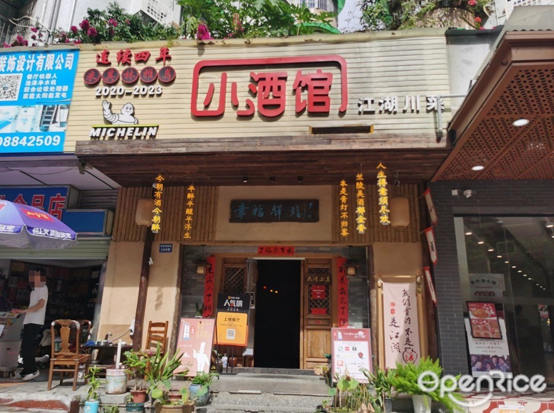 幸福驛站小酒館 (體育西橫街)