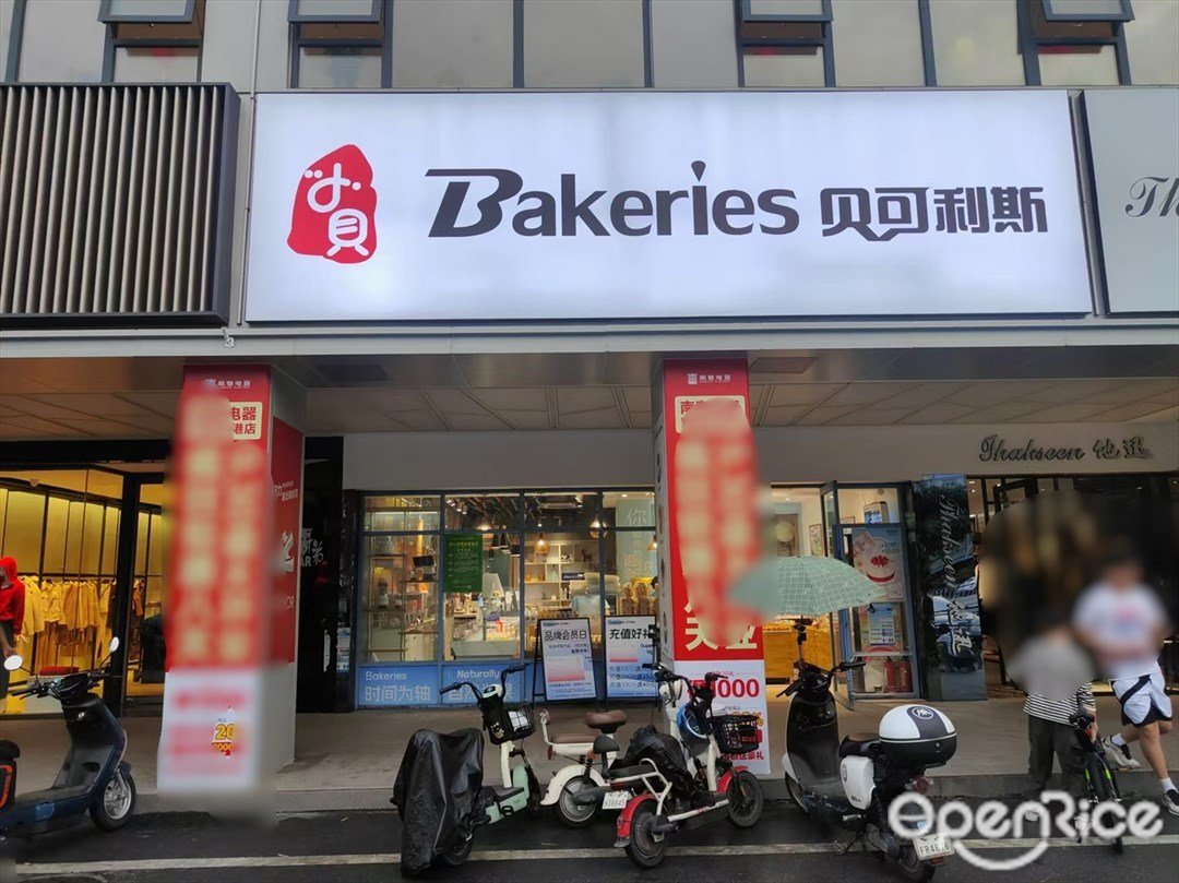 贝可利斯 (黄埔东路)