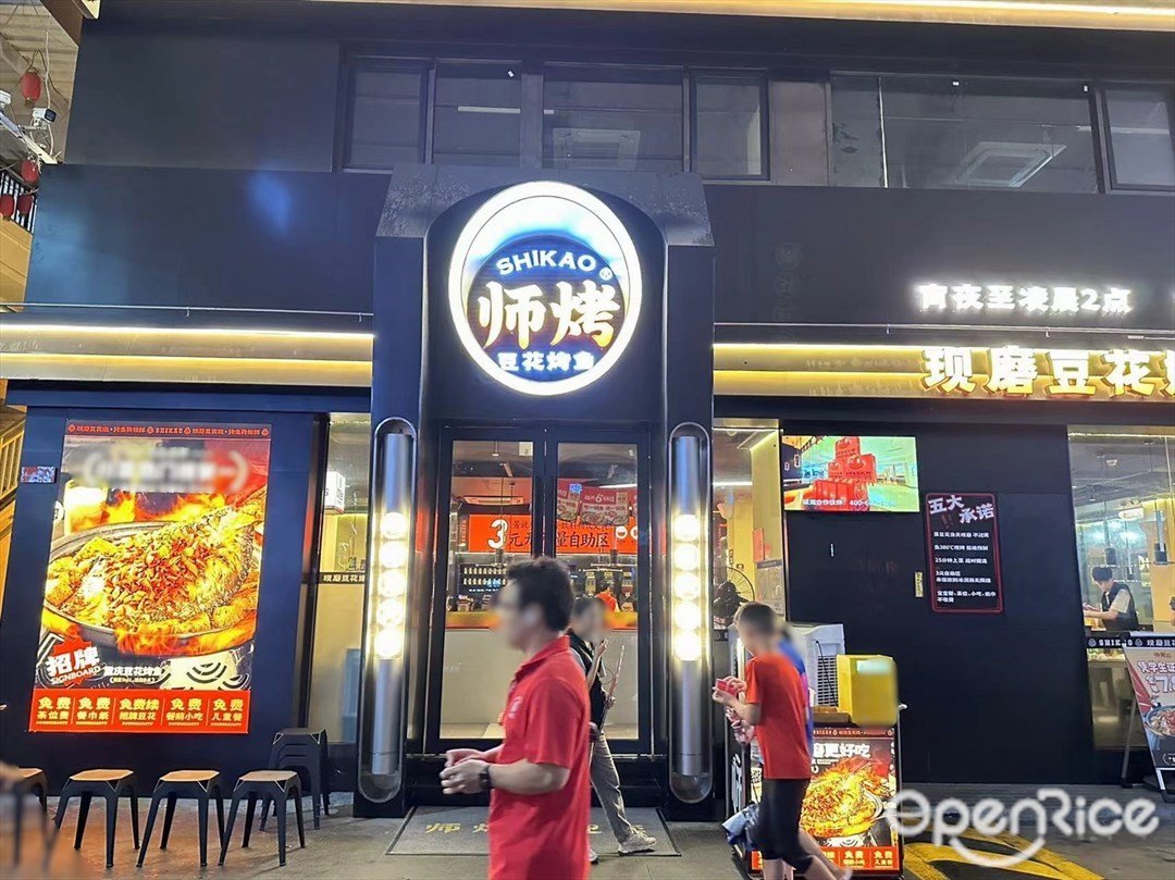 师烤豆花烤鱼 (岭南购物城)