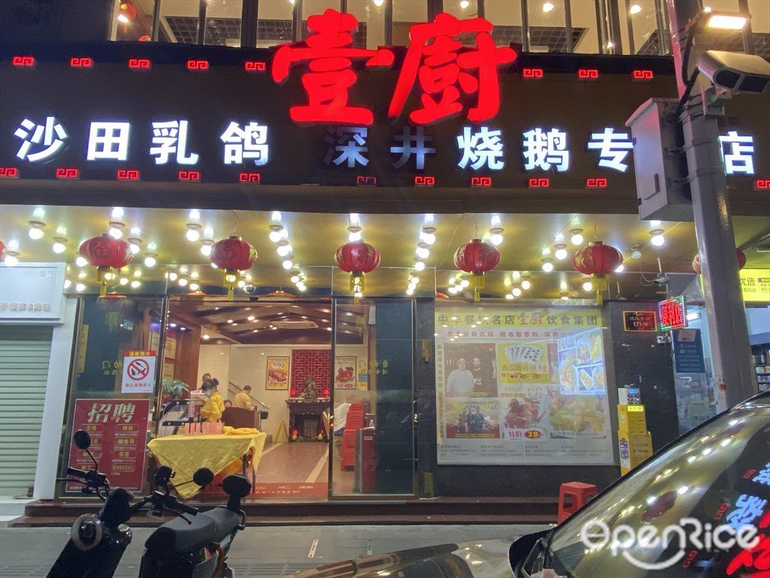 壹厨沙田乳鸽深井烧鹅专门店 (德政中路)
