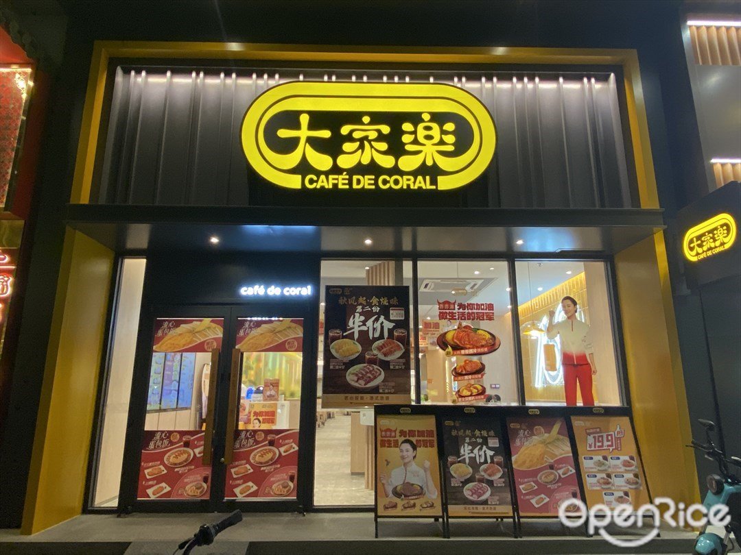 大家乐 (荔湾商厦)