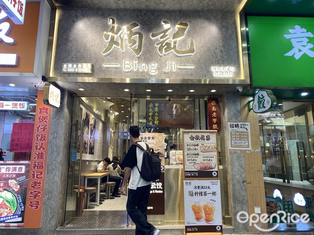 炳记 (德政中路)