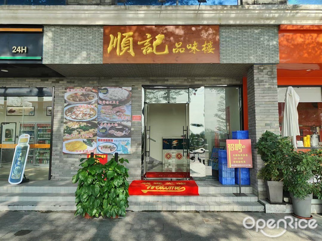 順記品味樓 (金洲北路)