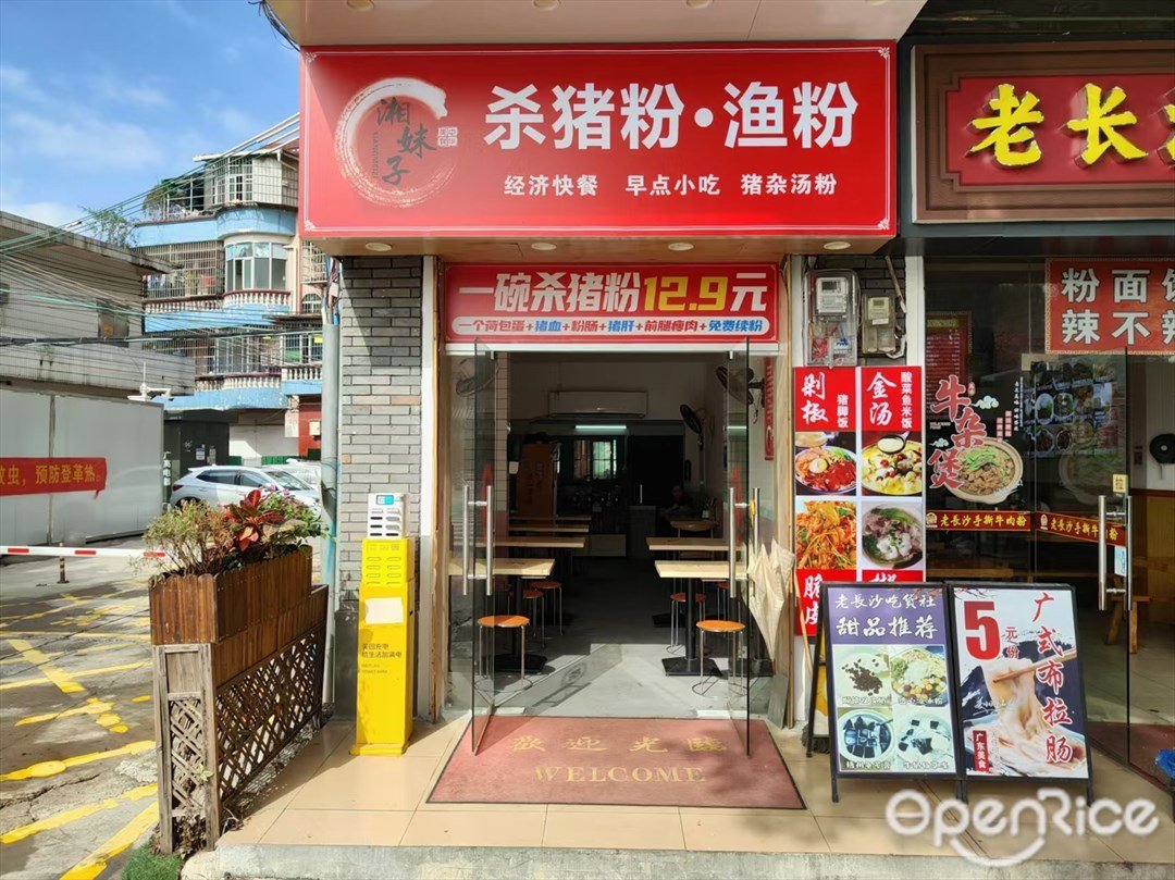 湘妹子殺豬粉·漁粉 (金洲南路)